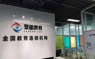 天津聚能教育 用心打造个性化教育咨询服务